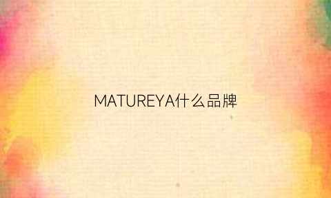 MATUREYA什么品牌