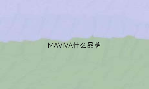 MAVIVA什么品牌