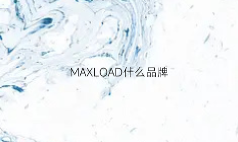 MAXLOAD什么品牌(maxsoul是什么牌子)