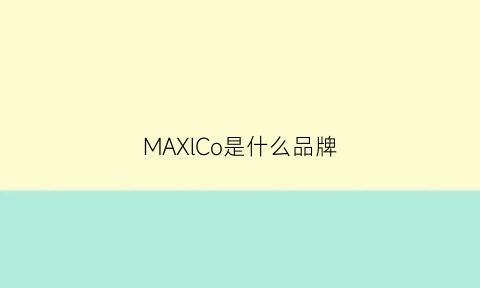 MAXlCo是什么品牌(maxco是什么牌子怎么读)