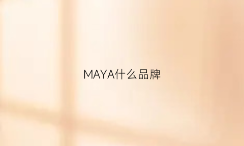 MAYA什么品牌