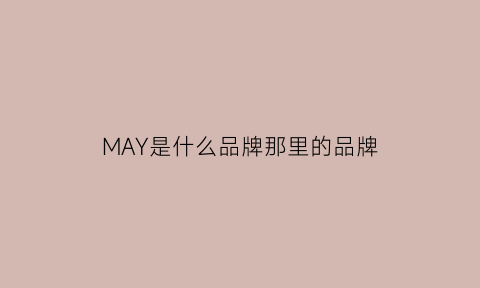 MAY是什么品牌那里的品牌