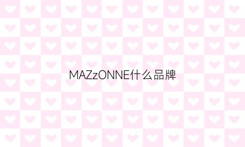 MAZzONNE什么品牌(mazzonne什么档次)