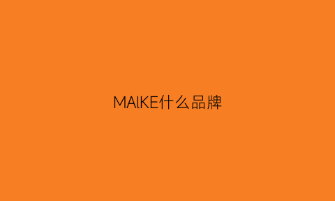 MAlKE什么品牌(makmaks什么牌子)