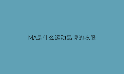 MA是什么运动品牌的衣服(mas是什么牌子)