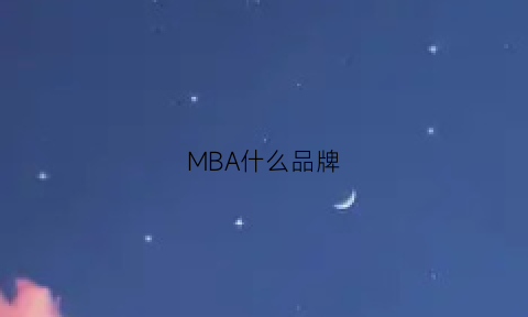 MBA什么品牌