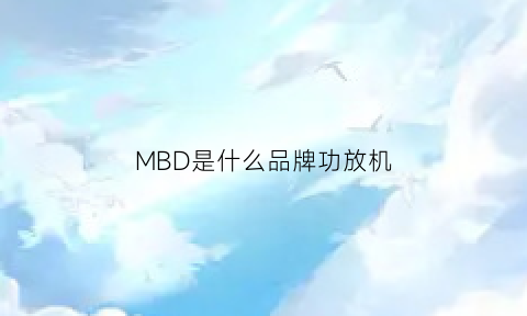 MBD是什么品牌功放机