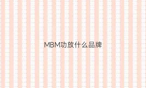 MBM功放什么品牌