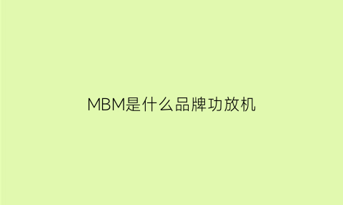 MBM是什么品牌功放机(mhm是什么牌子的功放)