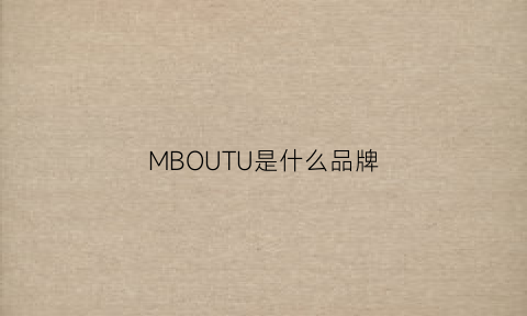 MBOUTU是什么品牌