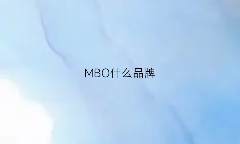 MBO什么品牌