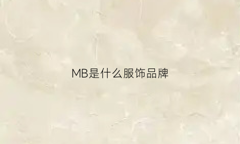 MB是什么服饰品牌