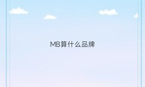 MB算什么品牌(mbm是什么品牌)