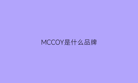 MCCOY是什么品牌(mccoymax是什么牌子)