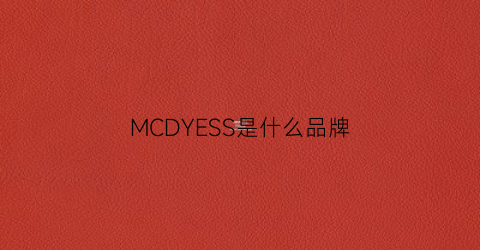 MCDYESS是什么品牌(mcquay是什么牌子)