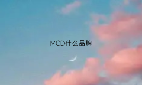 MCD什么品牌