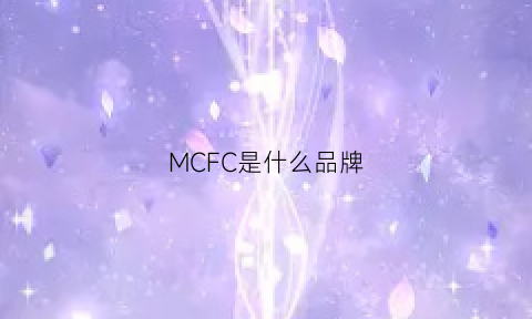 MCFC是什么品牌