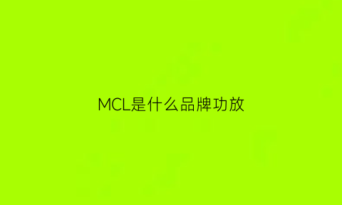 MCL是什么品牌功放(mcaco是什么牌子功放)