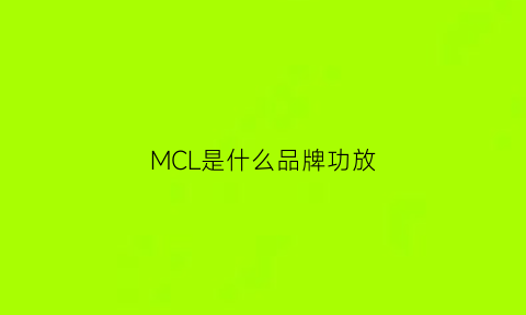 MCL是什么品牌功放