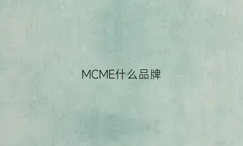 MCME什么品牌(mcchomme是什么品牌)