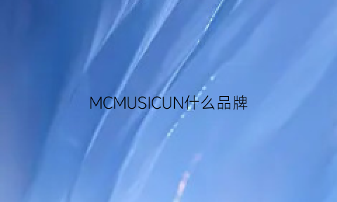 MCMUSICUN什么品牌(mcmc是什么品牌)