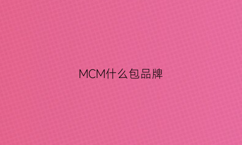 MCM什么包品牌