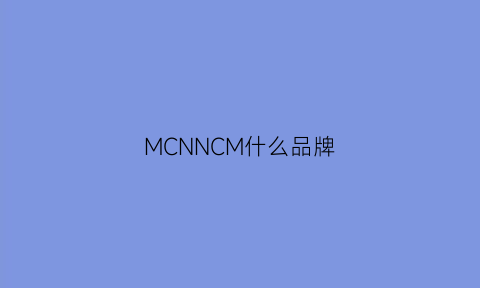 MCNNCM什么品牌(mcchomme是哪国品牌)