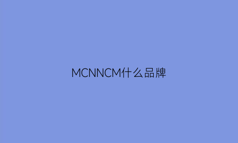 MCNNCM什么品牌