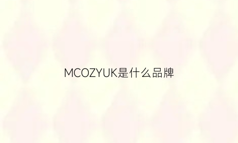 MCOZYUK是什么品牌(mcosu是什么牌子)