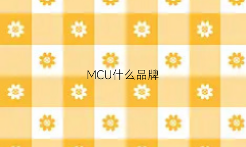 MCU什么品牌(mcu是什么品牌)
