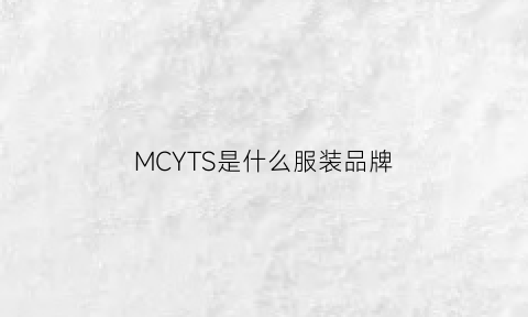 MCYTS是什么服装品牌