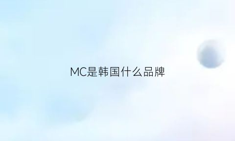 MC是韩国什么品牌(mcm是什么牌子的包包价格韩国店)
