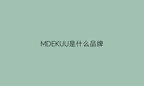 MDEKUU是什么品牌