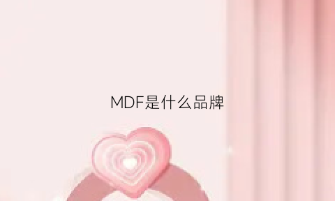 MDF是什么品牌