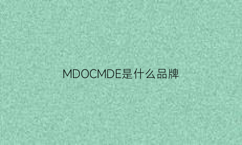 MDOCMDE是什么品牌(mdc是什么牌子)