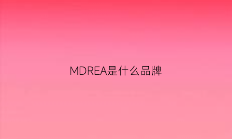 MDREA是什么品牌