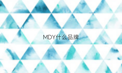 MDY什么品牌(mday是什么牌子)