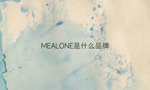 MEALONE是什么品牌