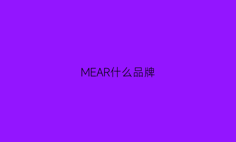 MEAR什么品牌(meral是什么牌子)