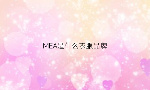 MEA是什么衣服品牌(me女装品牌)