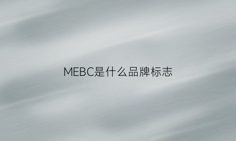 MEBC是什么品牌标志