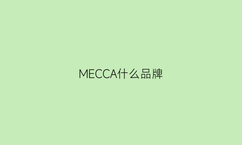 MECCA什么品牌