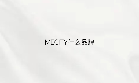 MECITY什么品牌(mecity什么价位)