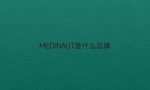 MEDINAUT是什么品牌