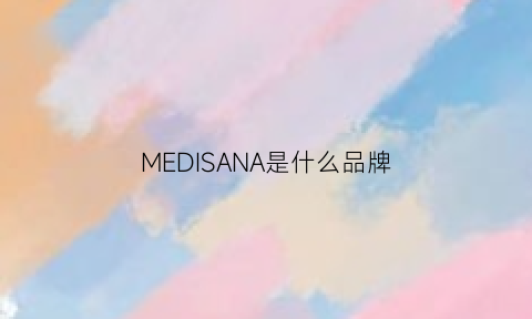 MEDISANA是什么品牌