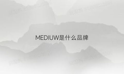MEDIUW是什么品牌