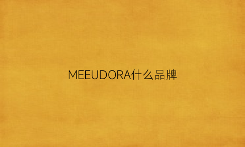 MEEUDORA什么品牌(meedora是什么品牌)