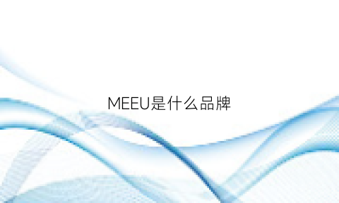 MEEU是什么品牌(meeu是什么牌子)