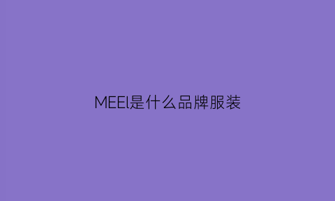 MEEl是什么品牌服装(meel是什么品牌店)