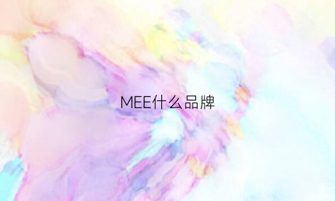 MEE什么品牌(meeu是什么牌子)